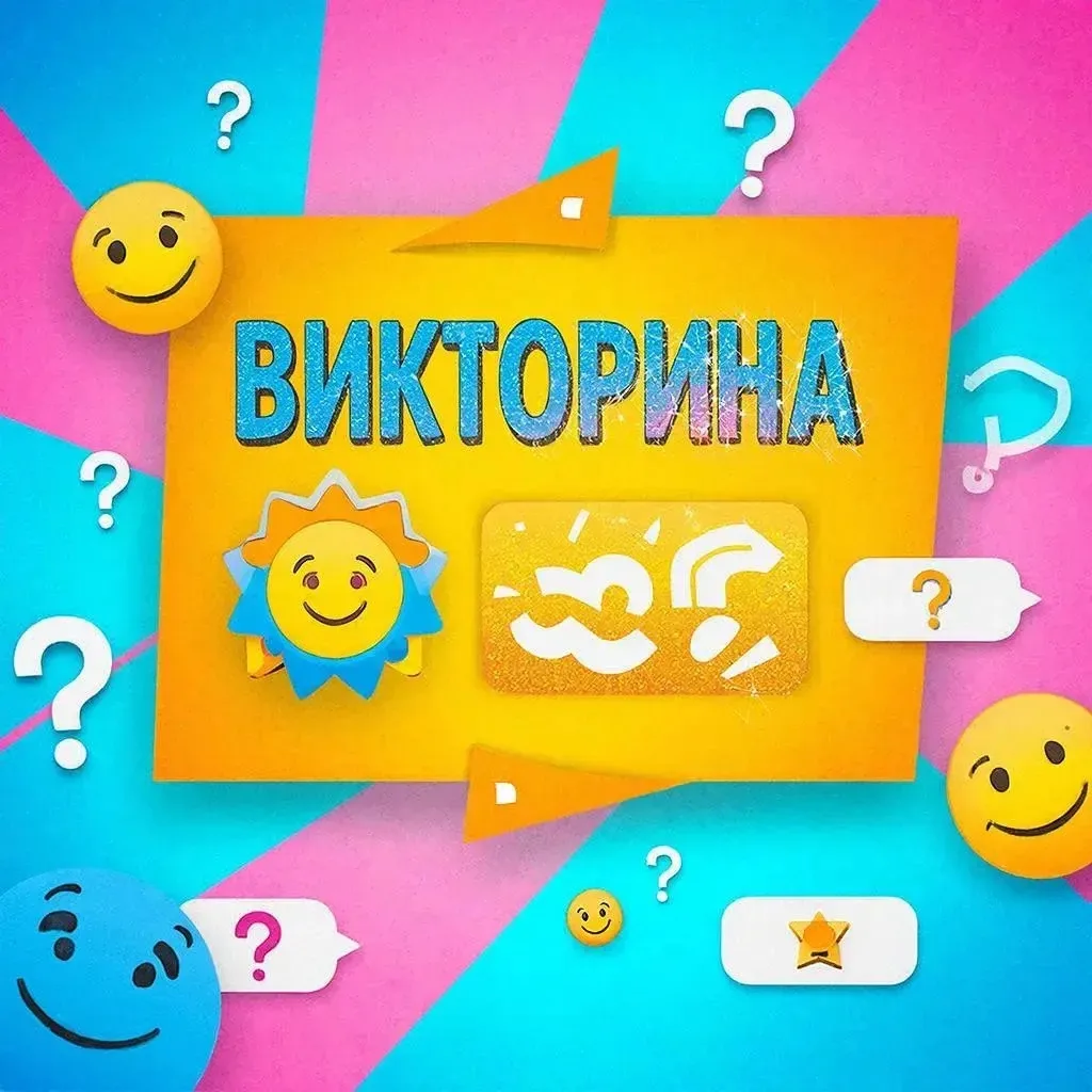Друзья, вчера прошла наша викторина - и я просто в восторге от ваших ответов! Все справ...