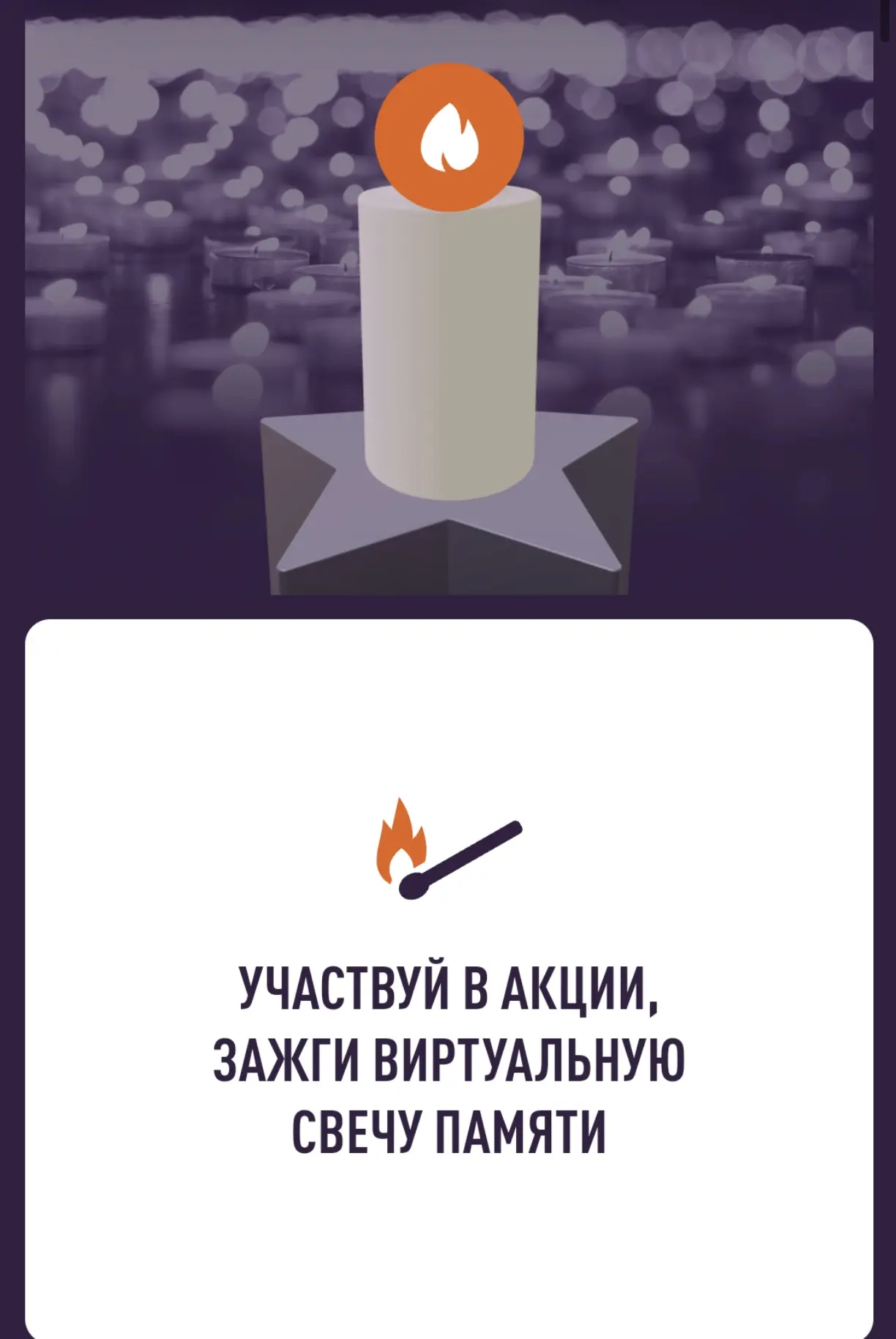 10 июня по всей России стартовала онлайн-акция «Свеча памяти»: до 22 июня на сайте деньпамяти.рф мож