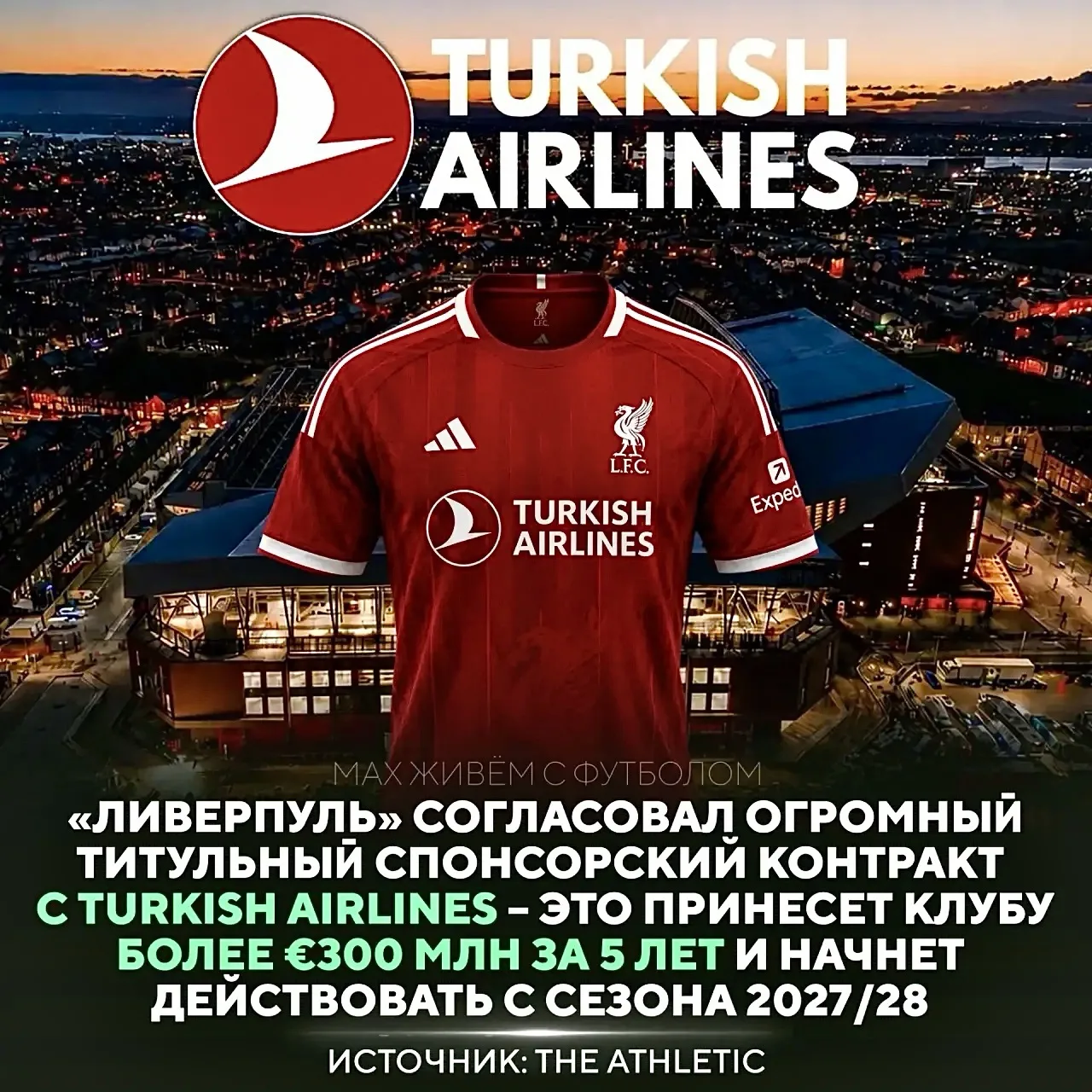 🤝«Ливерпуль» договорился о крупной новой сделке по спонсорству формы с Turkish Airline...