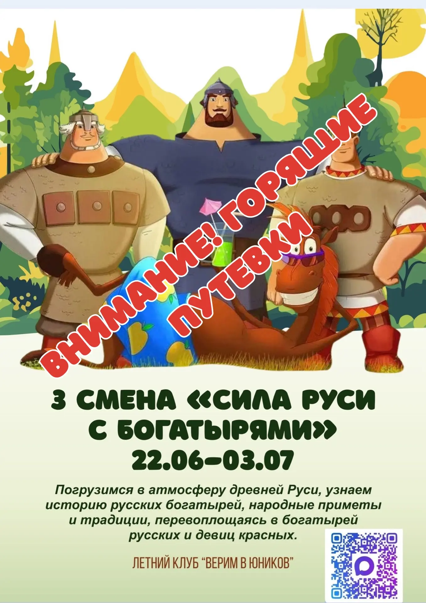 🚨 ВНИМАНИЕ! ГОРЯЩИЕ ПУТЁВКИ В 3 СМЕНУ ЛЕТНЕГО КЛУБА!🚨

🔥 Освободилось несколько мест. Считанные д
