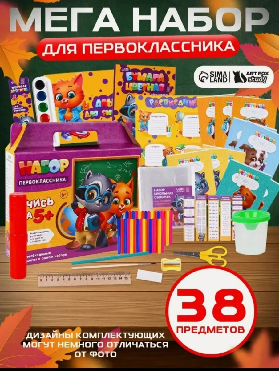 Набор первоклассника, 38 предметов «1 сентября: Набор отличника»

Ссылка