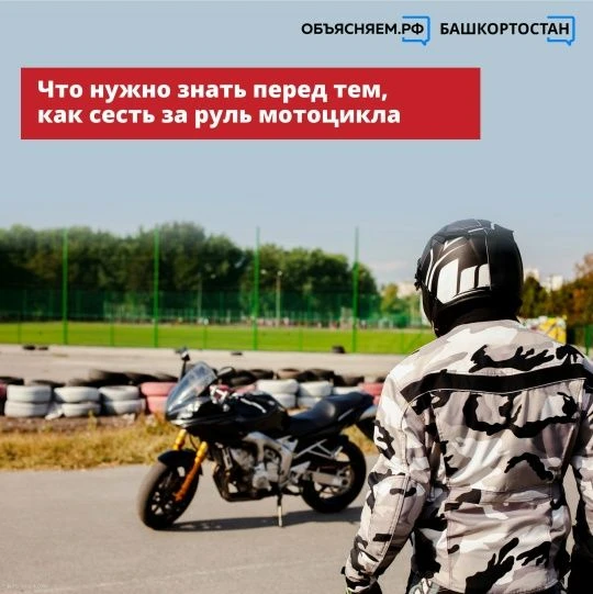 Что нужно знать перед тем, как сесть за руль мотоцикла? Специалисты из ГАИ Башкортостан...