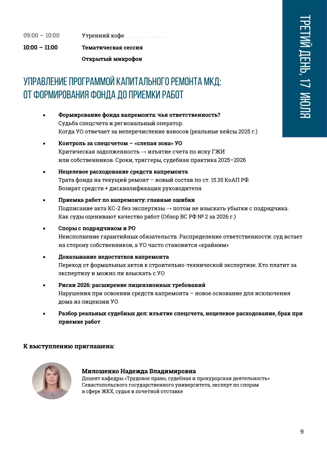 С 15 по 17 июля 2026 года в городе Светлогорске Калининградской области состоится ЛЕТНЯЯ КОНФЕРЕНЦИЯ