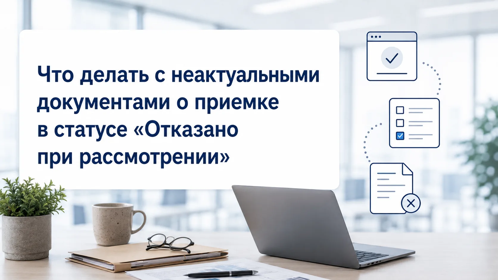 Оператор ЕИС рассказал что делать с отказанными документами о приемке в ЕИС