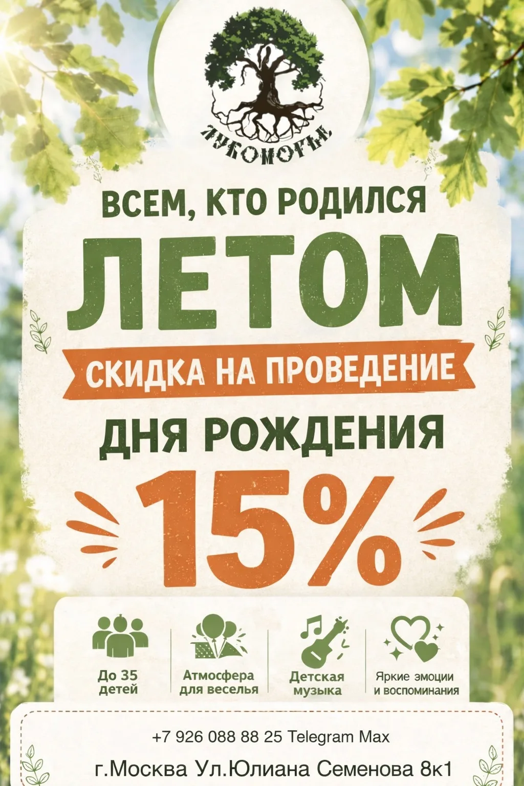 ☀️ ЛЕТО — ИДЕАЛЬНОЕ ВРЕМЯ ДЛЯ ПРАЗДНИКА В «ЛУКОМОРЬЕ»! 🎉