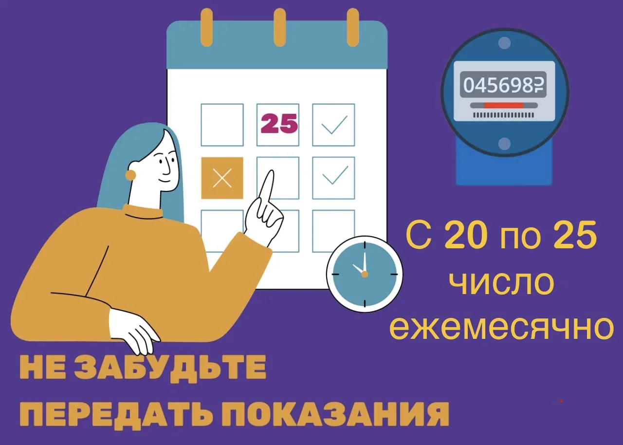 ✅ С 20 по 25 августа ведется прием показаний индивидуальных приборов учета потребления ...