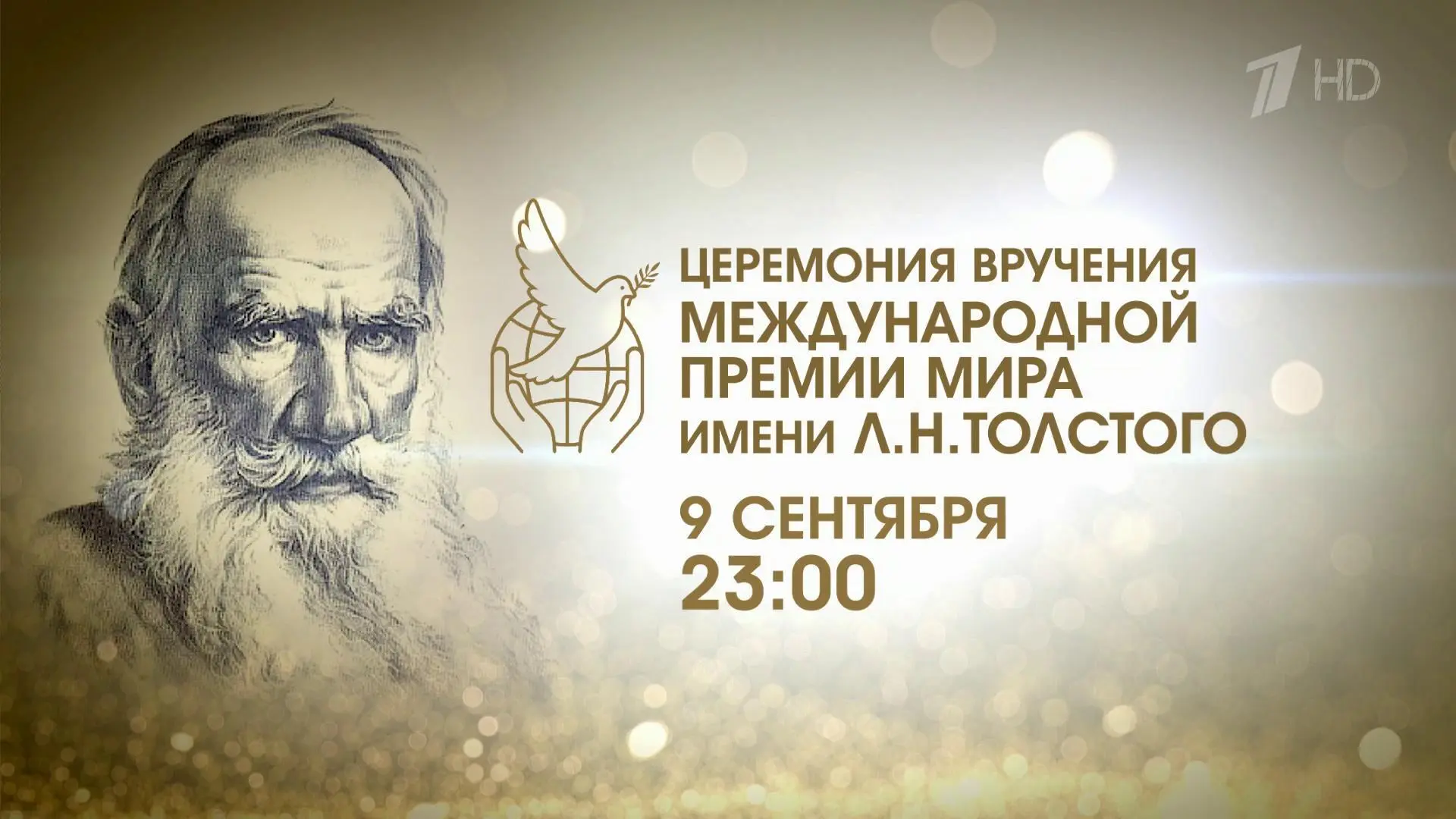 Открыт прием заявок на Международную Премию мира имени Л.Н. Толстого в 2026 году