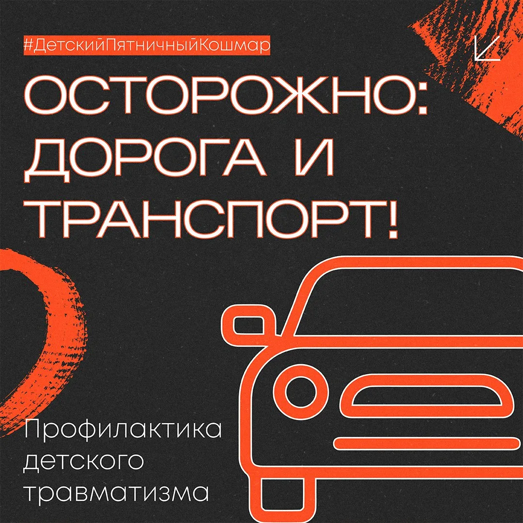 😱 «Детский пятничный кошмар»: как защитить ребенка от ДТП?