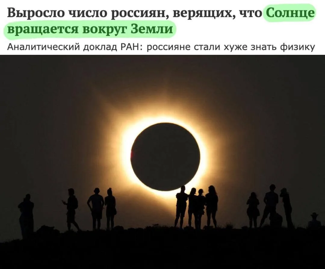 Россияне стремительно глупеют — уже каждый пятый уверен, что Солнце вращается вокруг Зе...