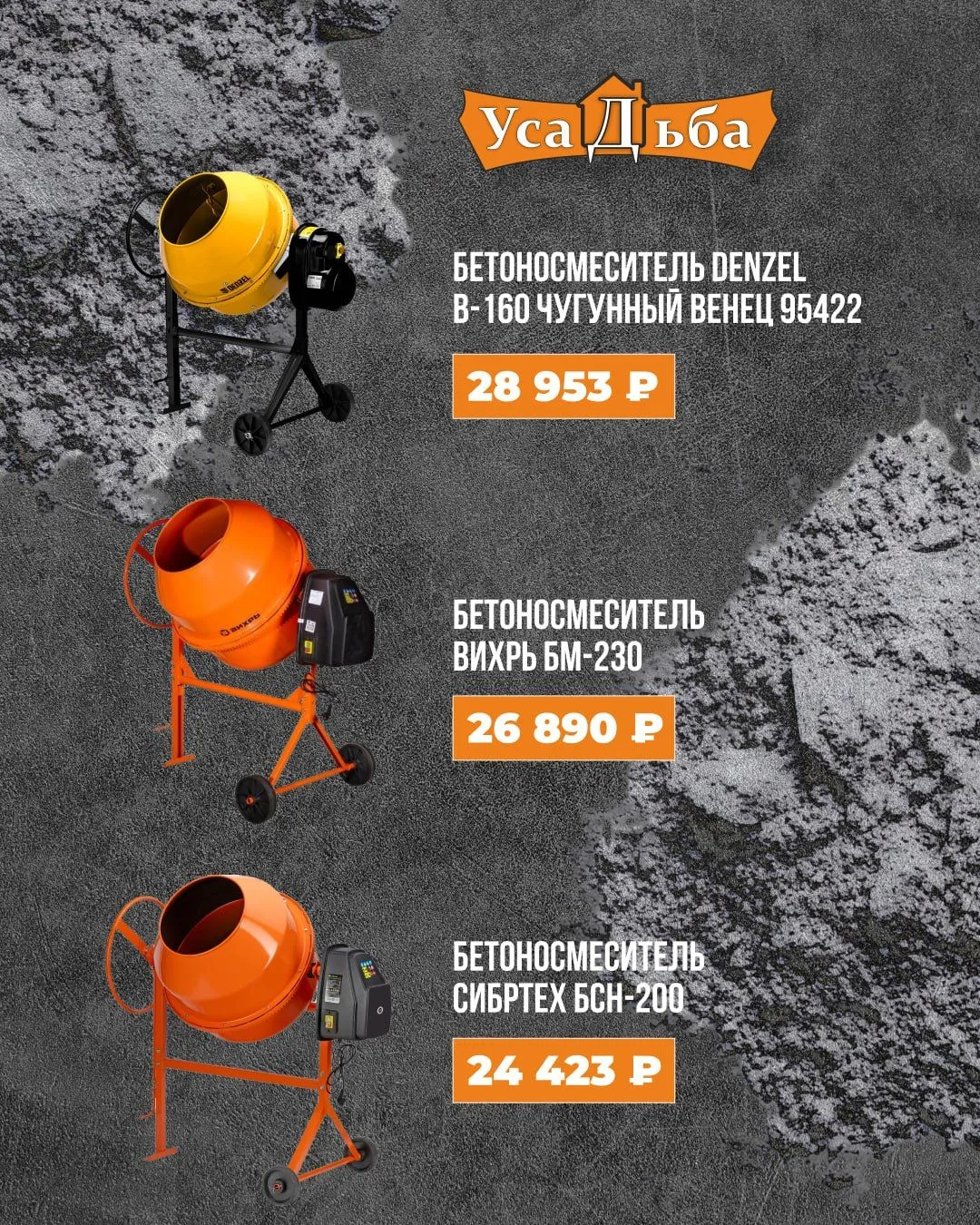 🏗 Бетономешалки в наличии — выбирайте по задаче!

Denzel B-160 (чугунный венец, 95422)
Надёжный выб