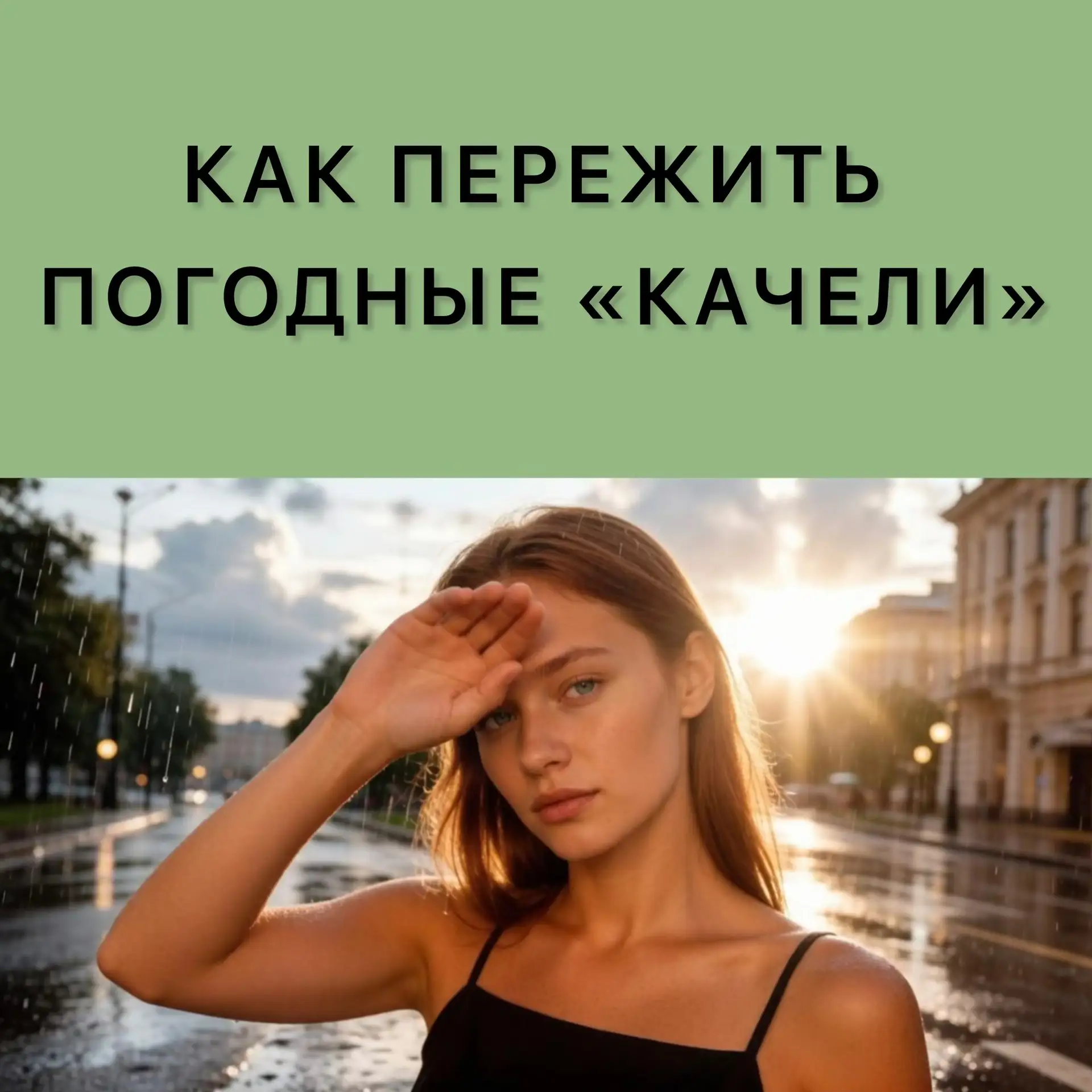 От аномальной жары — к ливням и грозам. Как пережить погодные качели? 🌦🎢