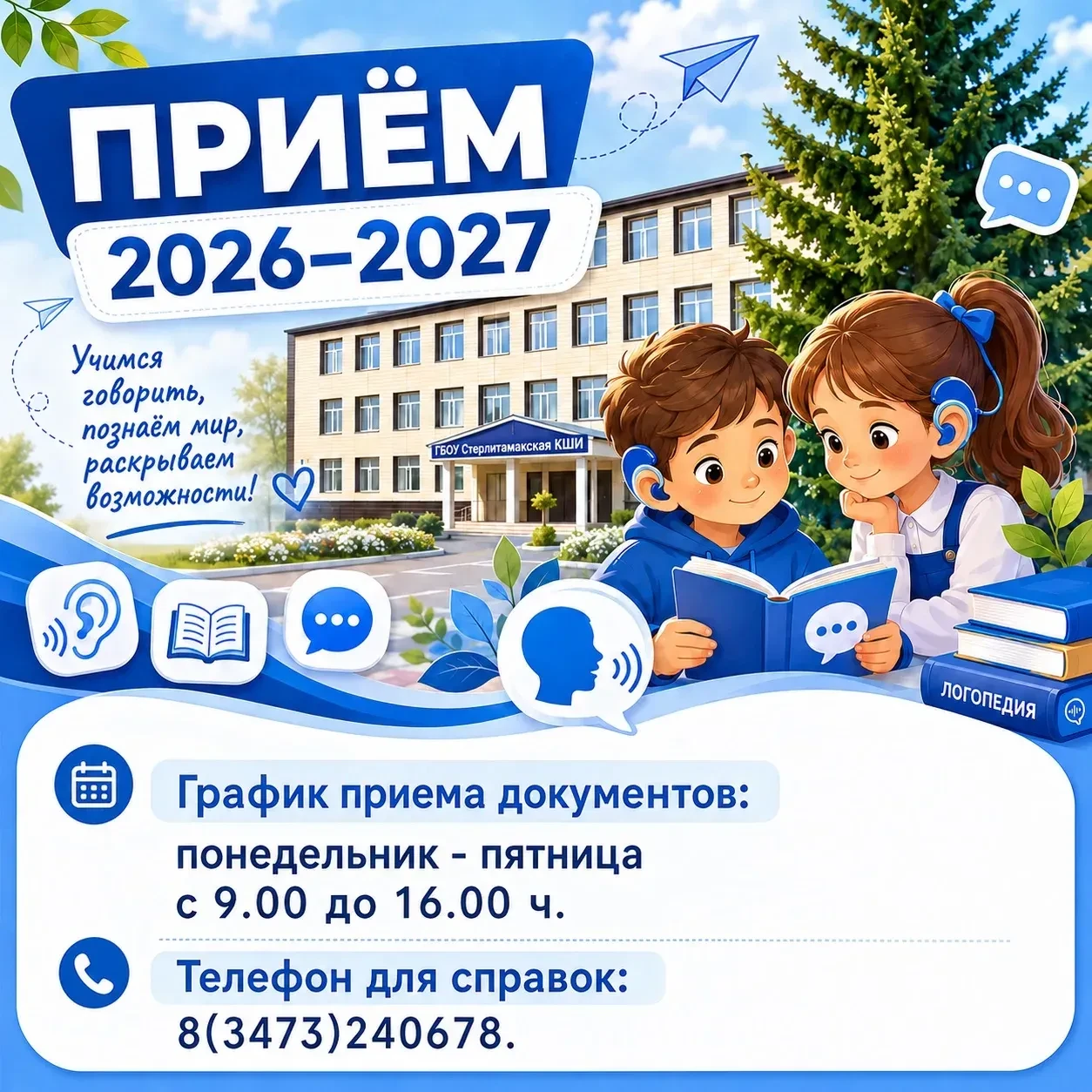 Объявление о приеме в 1-е дополнительные классы на 2026-2027 учебный год
Уважаемые родители будущих 
