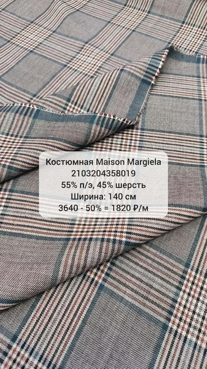 Костюмная Maison Margiela со скидкой 50%