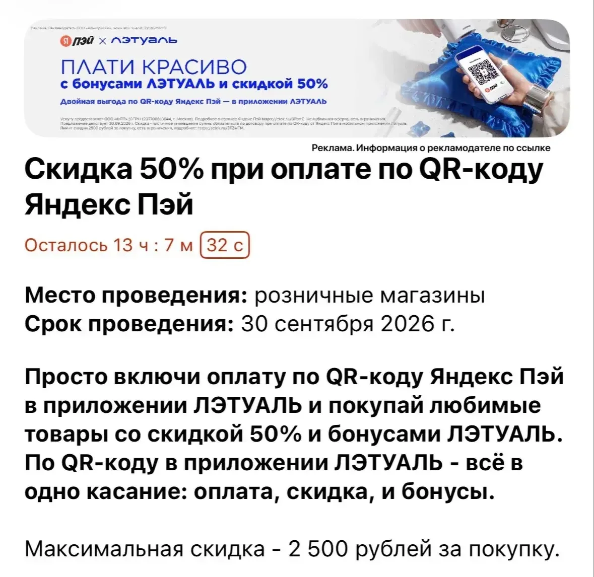 ❤️ ЛЭТУАЛЬ ❤️ Только сегодня, 30 сентября скидка 50% при оплате по QR-коду… — публикация канала «Скидки, находки и промокоды WB, Ozon, Яндекс Маркет | ВБ Озон»