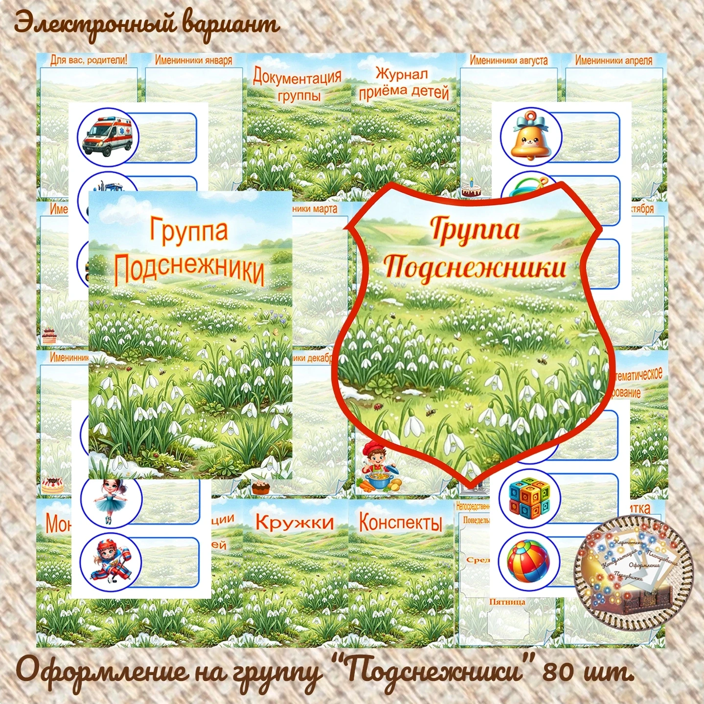 Оформление на группу "Подснежники" 80 карточек 
Стоимость = 500р. 
👇 
Ссылка на профиль администрат