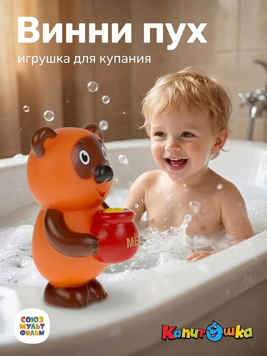 ⚡️ Игрушка для купания в ванной Винни Пух, Капитошка