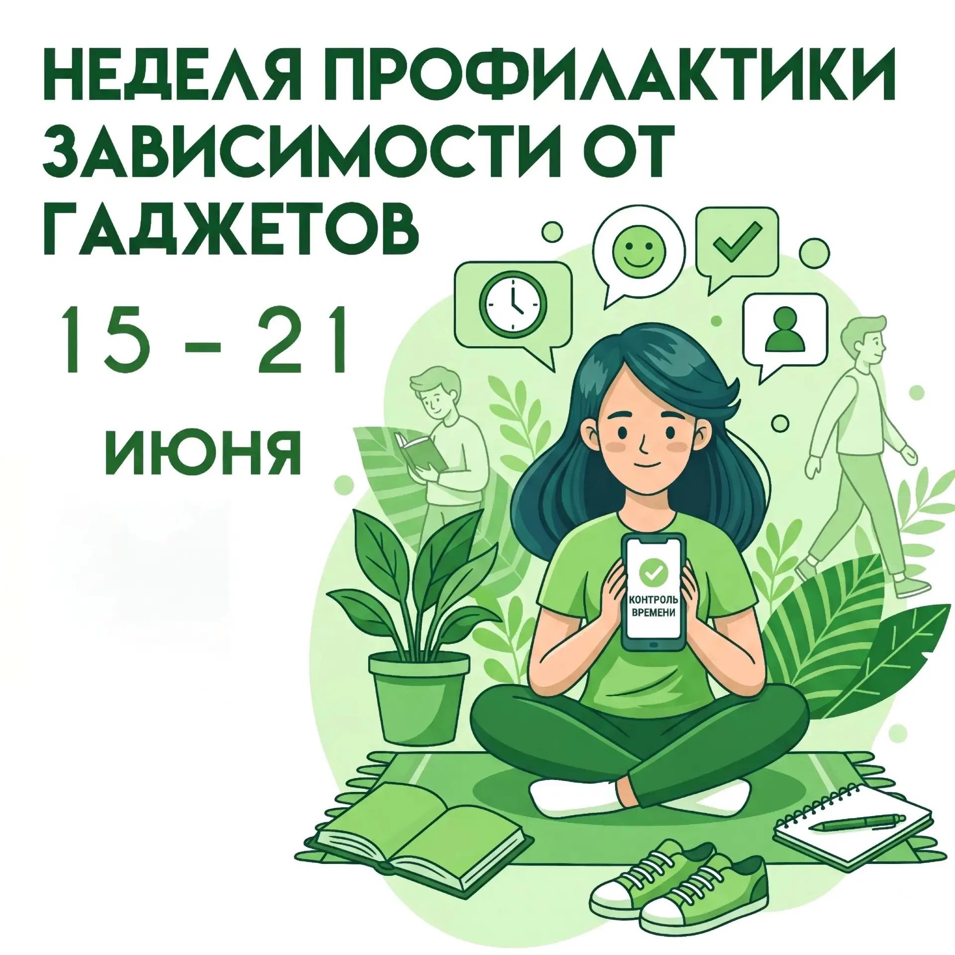 📵 Всероссийская неделя профилактики зависимости от гаджетов 🧠✨

Минздрав России напоминает о важно