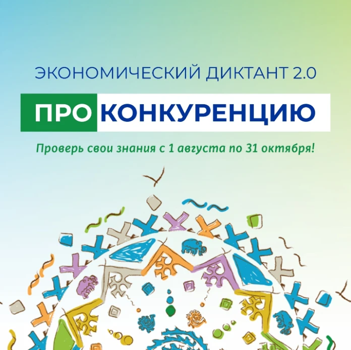 Примите участие в экономическом диктанте «ПРОконкуренцию»!
⁣
Депэкономики Югры совместно с ЭКЦ «Откр