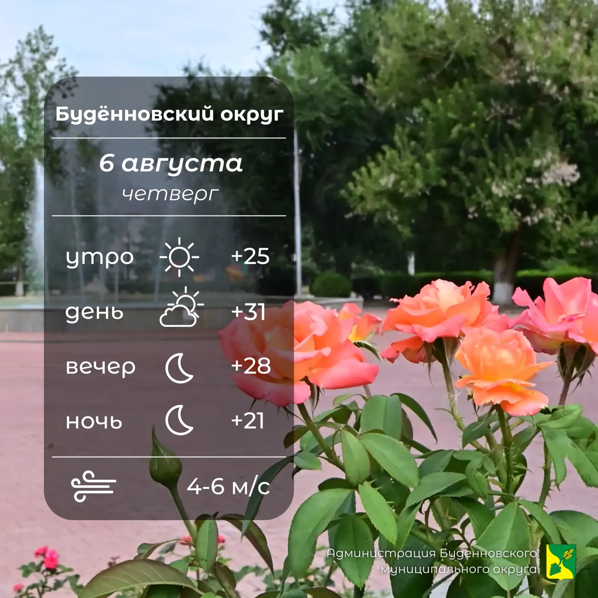 ☀️Сегодня в Буденновском округе малооблачно, без осадков. Температура воздуха +21…⁠+31°...