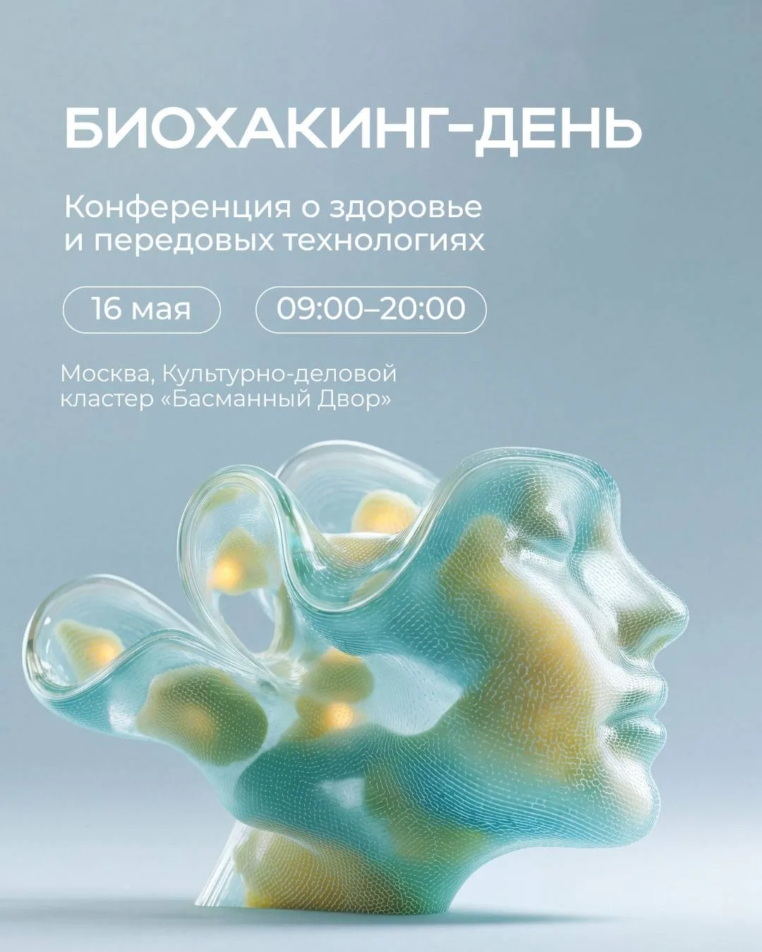 16 мая мы будем на Биохакинг-дне в Москве 🧬
