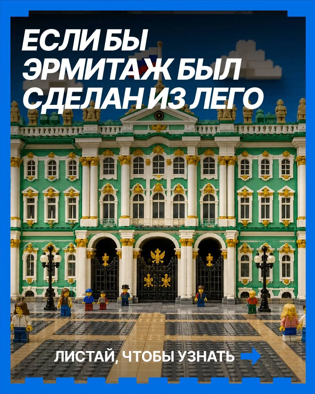 🖼 ЕСЛИ БЫ ЭРМИТАЖ БЫЛ СДЕЛАН ИЗ LEGO!

Эрмитаж — это картины, залы и мировое искусство. А теперь пр