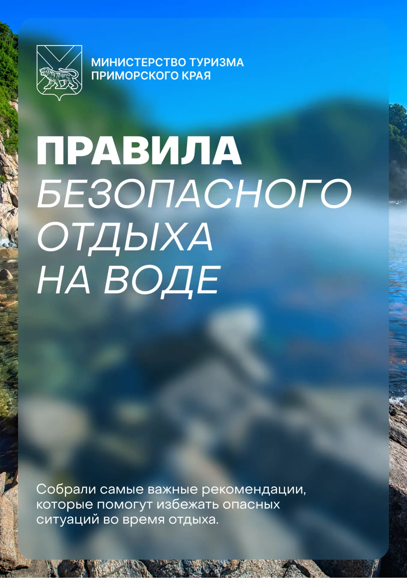 🌊 Отдых у воды должен быть безопасным

Лето в Приморье — это море, реки, озёра и долгожданные поезд