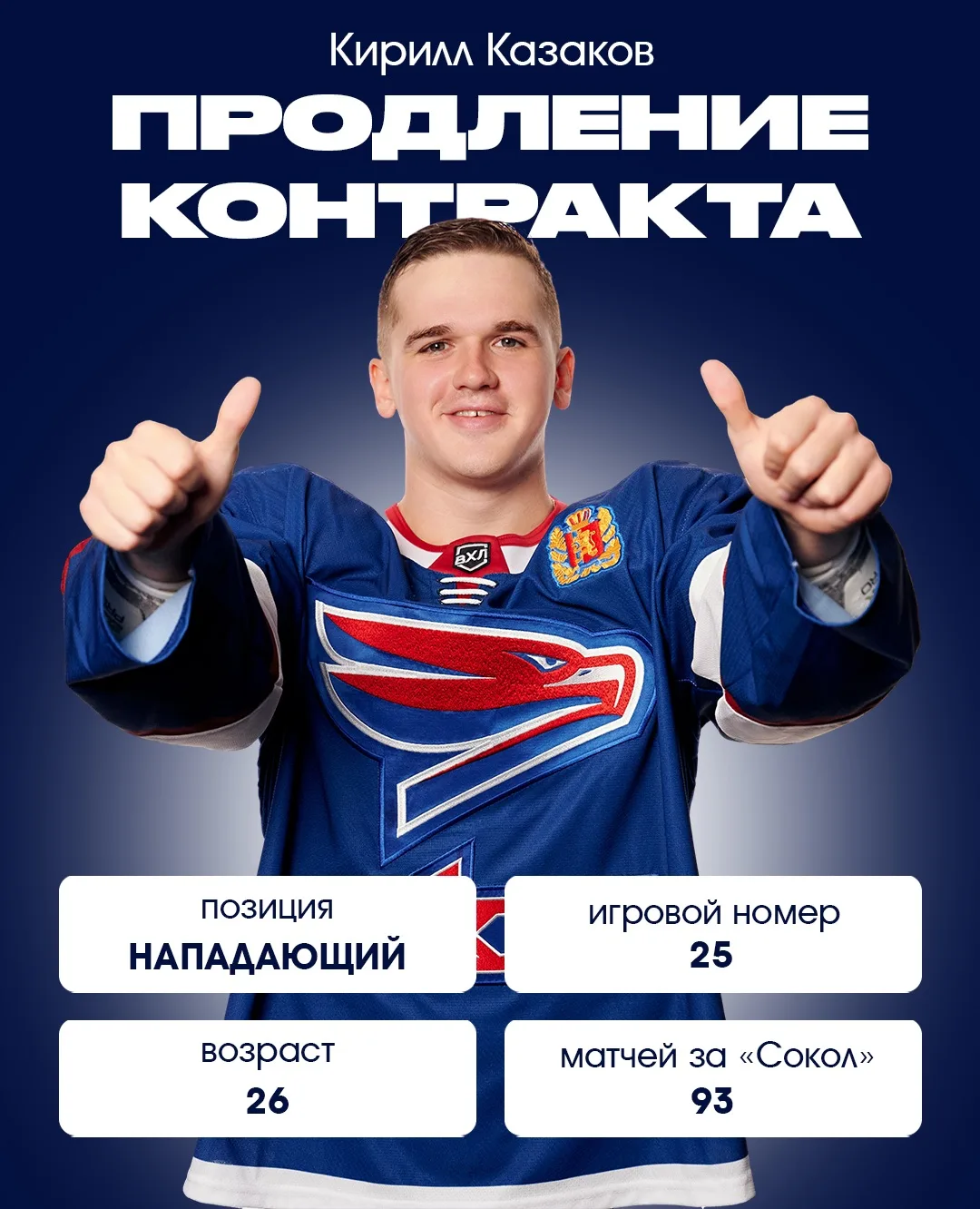 ⚡Кирилл Казаков остаётся в Красноярске!

Лучший снайпер нашей команды в прошедшем сезоне подписал ко