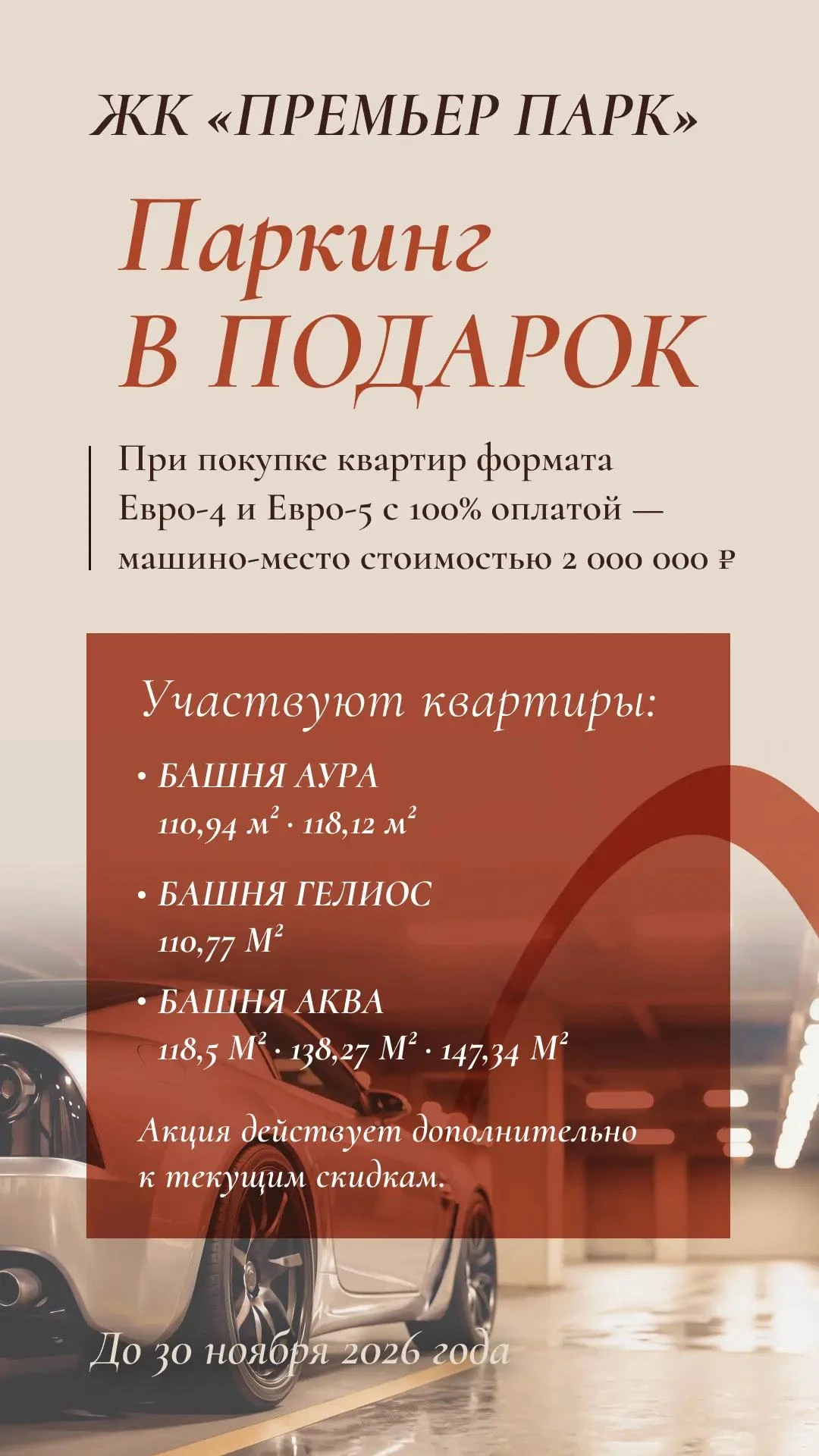 Большой квартире — свое место в паркинге