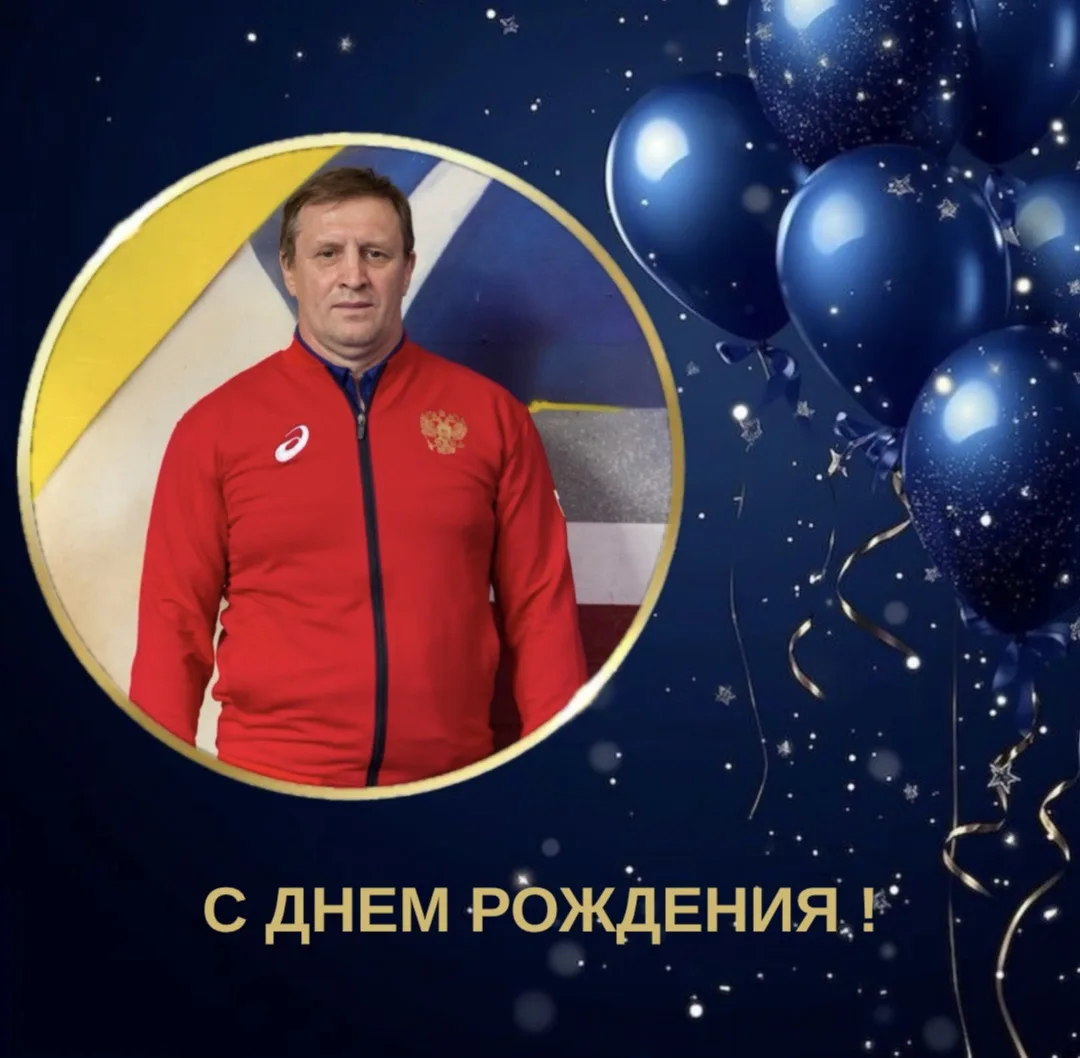 Сегодня свой день рождения отмечает старший тренер нашей школы - Самсонов Сергей Владим...