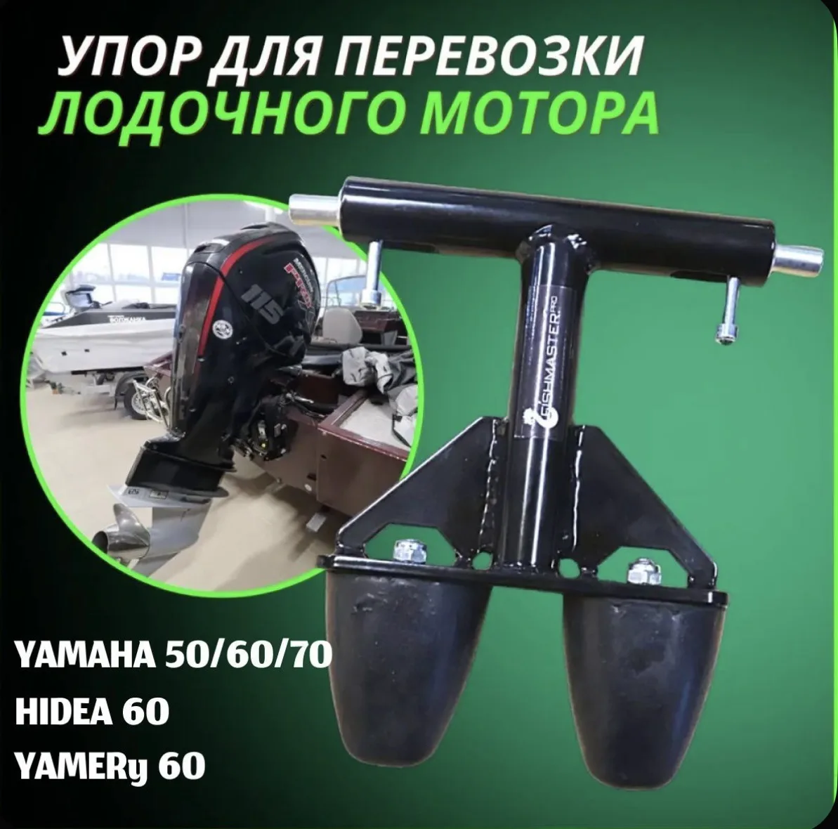 Упор для перевозки лодочного мотора YAMAHA HIDEA YAMER PARSUN 50-60-70 лс
