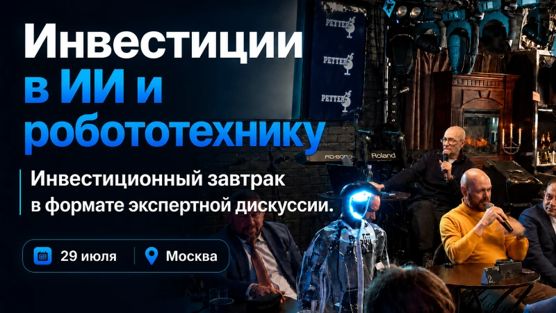 🤖 6-й Инвестиционный бизнес-завтрак в формате экспертной дискуссии "Инвестиции в ИИ-пр...
