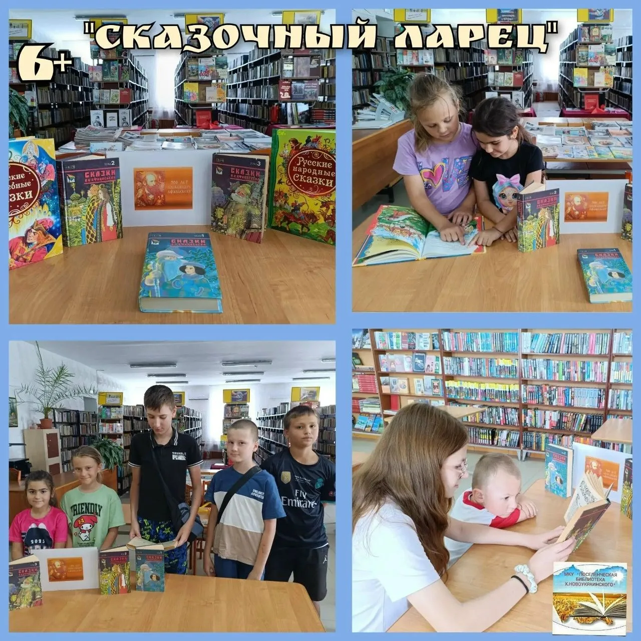 6+ Сотрудники МКУ «Поселенческая библиотека хутора Новоукраинского» с радостью делятся яркими впечат