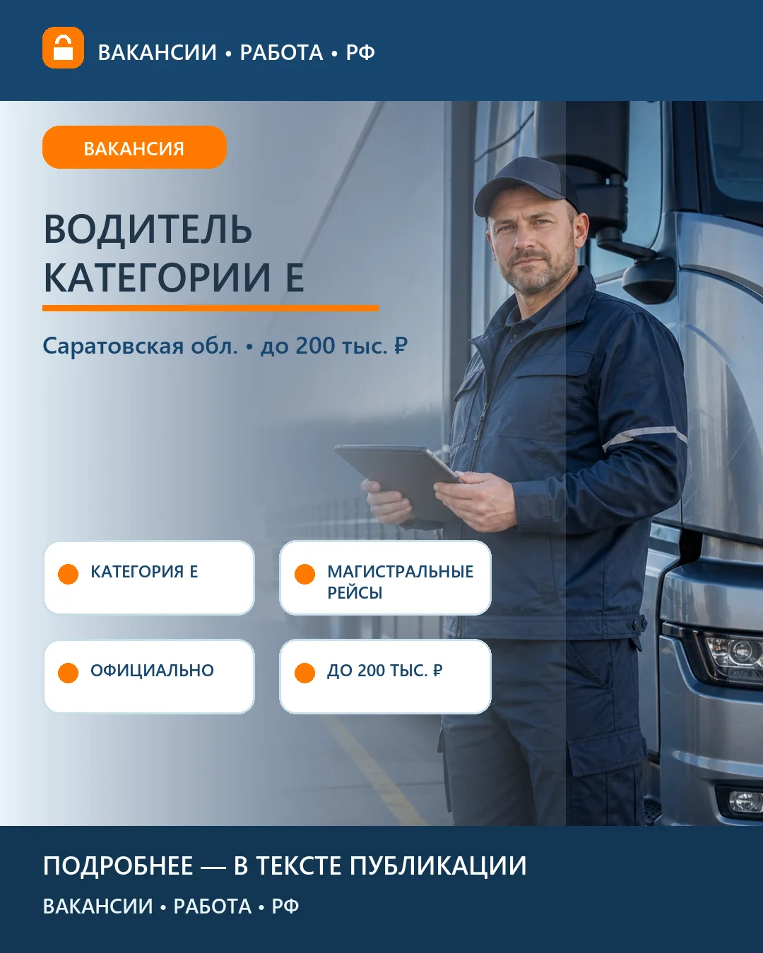 🚛 Вакансия: Водитель категории Е — Саратовская область