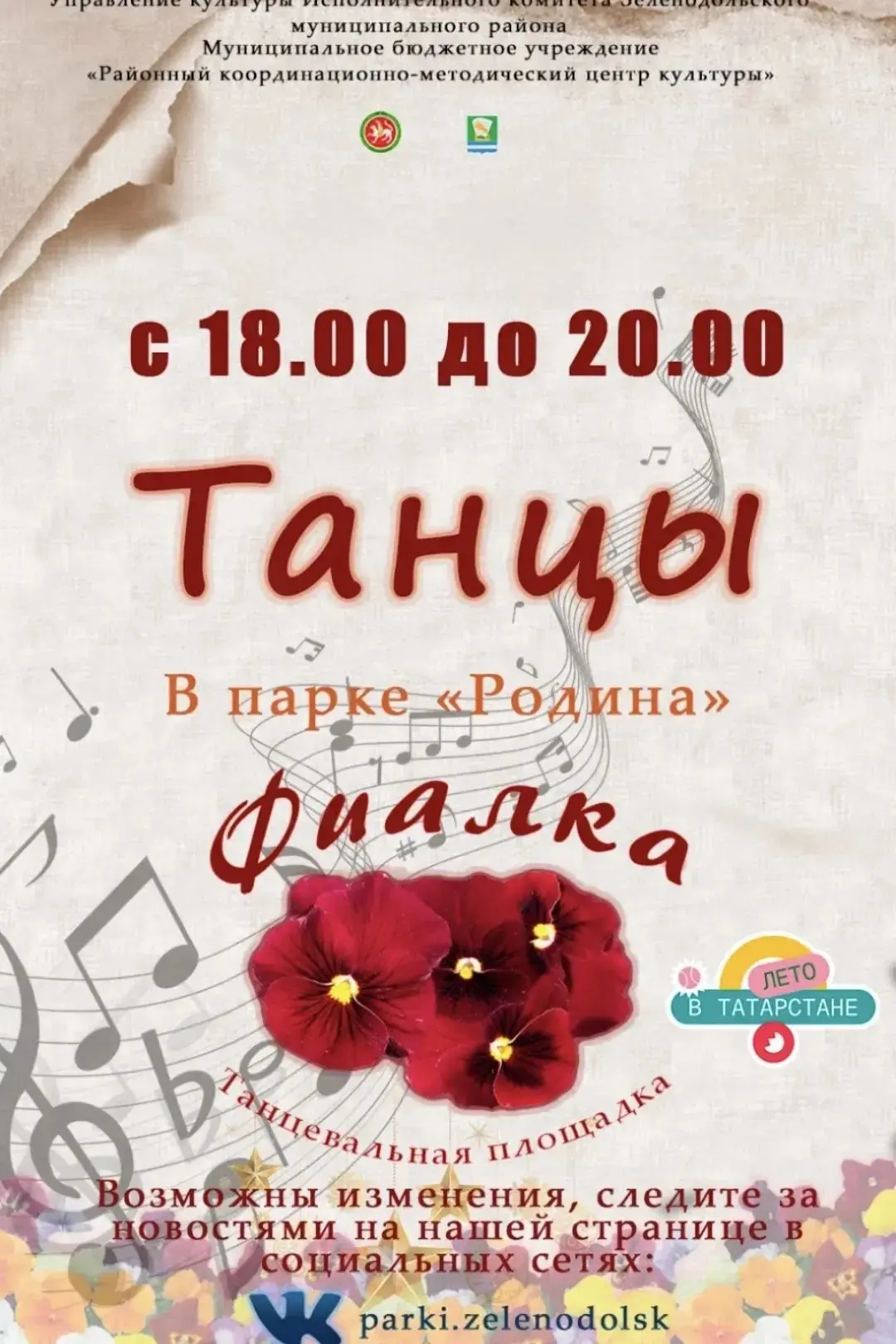 💃🌿 Танцы «Фиалка» в парке «Родина»
🎶

📅 25 июля
⏰ Начало в 18:00

Приходите - будет весело, душе