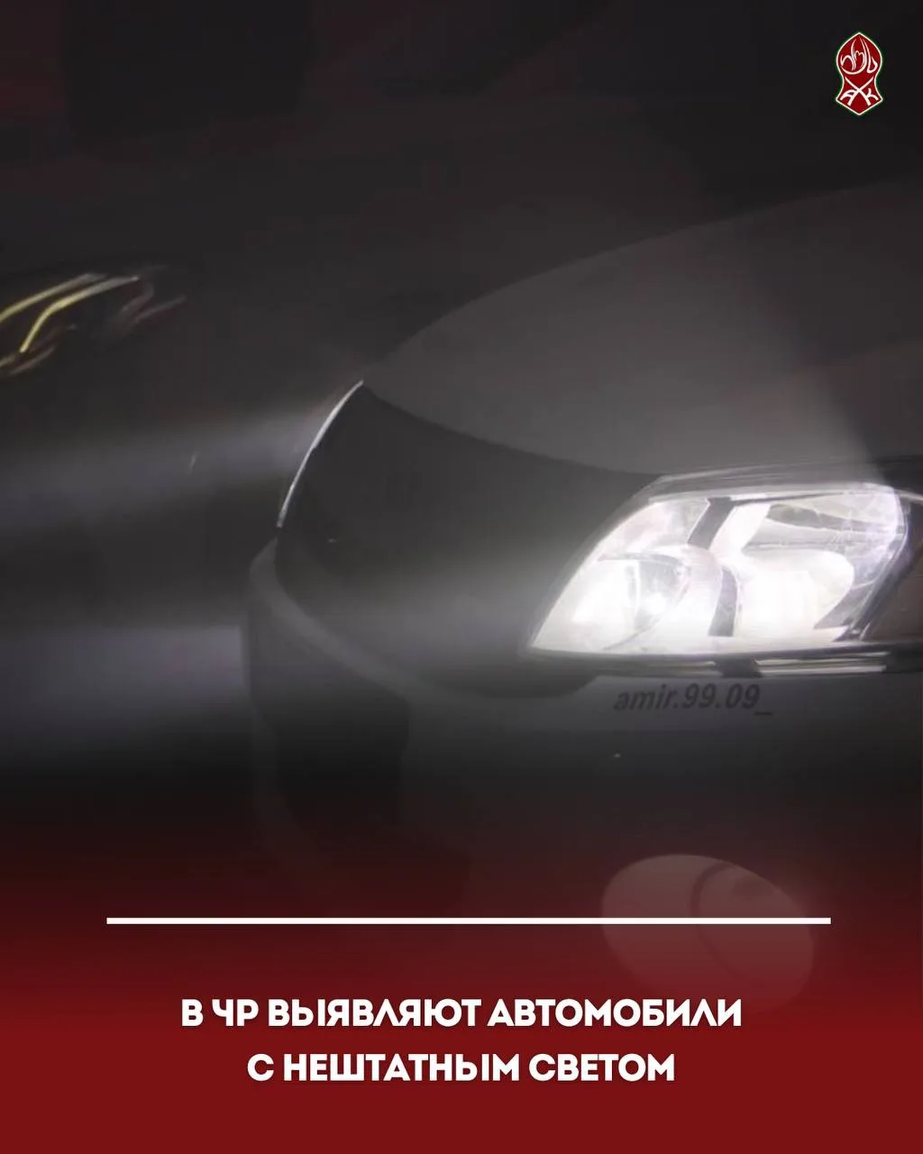 В ЧР выявляют автомобили с нештатным светом