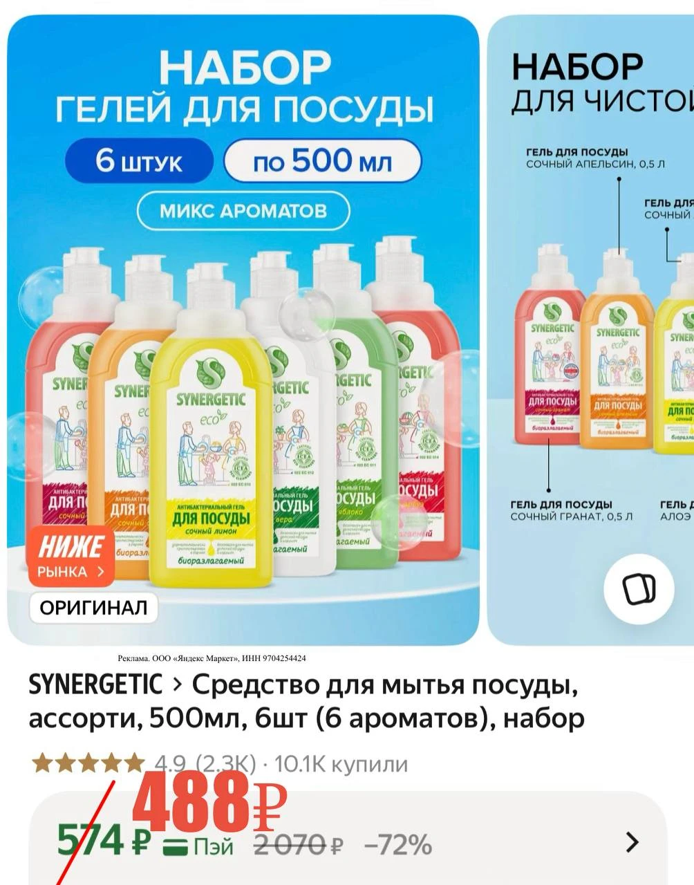 Средство для мытья посуды Synergetic 6шт