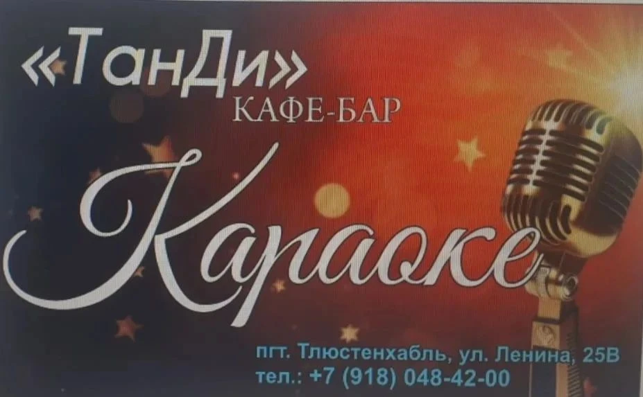 ✨Приглашаем в караоке-бар "ТАНДИ"✨ Пойте, танцуйте и создавайте настроение вместе с нам...