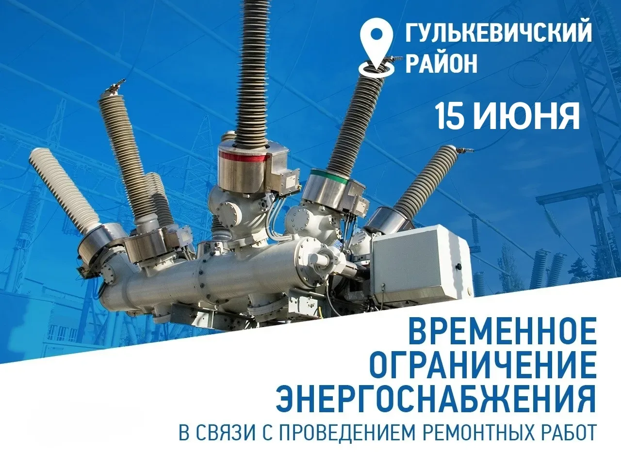 🔈Гулькевичский РЭС информирует! В связи плановыми работами на энергооборудовании планируется локаль