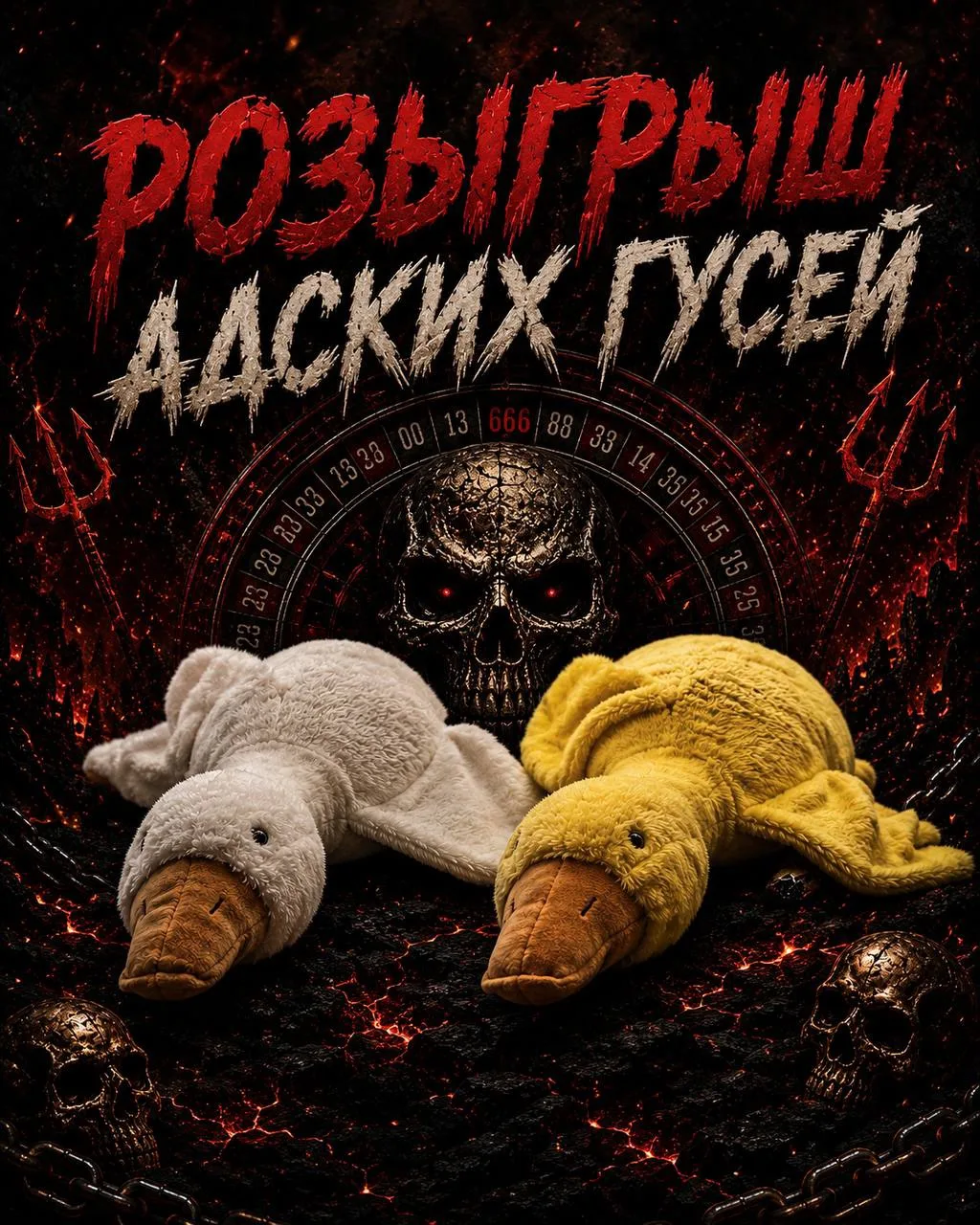 Провести сейчас розыгрыш?«АДСКИХ ГУСЕЙ»

👍 - ДА
👎 - НЕТ