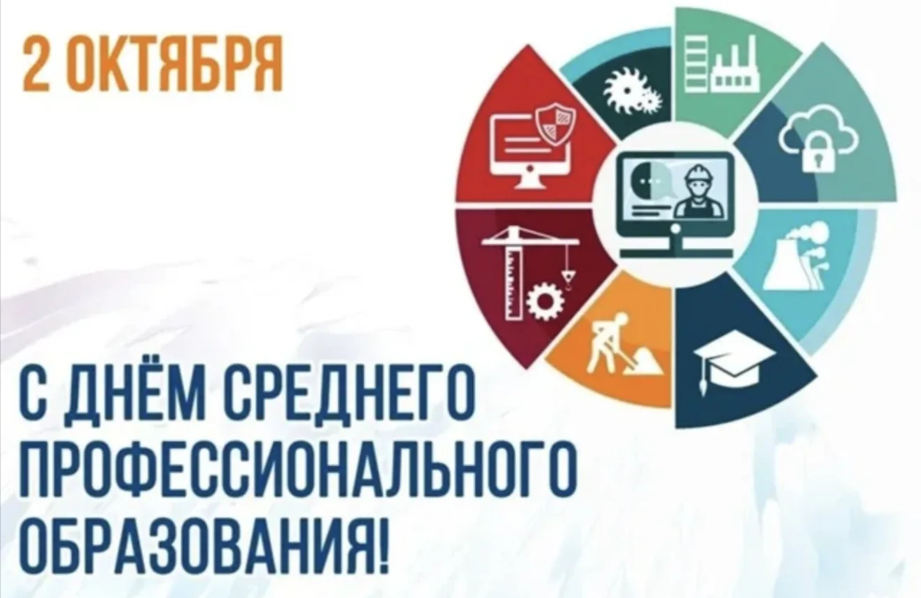 🎓 2 октября — День среднего профессионального образования в России!