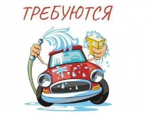 ❗В сеть автомоечных-комплексов (г. Мариуполь) на постоянную работу требуются: