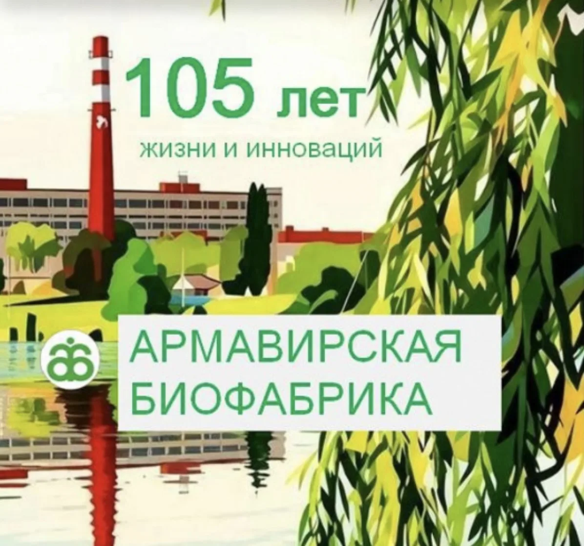 🎉Поздравляем ФКП «Армавирская биофабрика» со знаменательной датой — 105-летием!