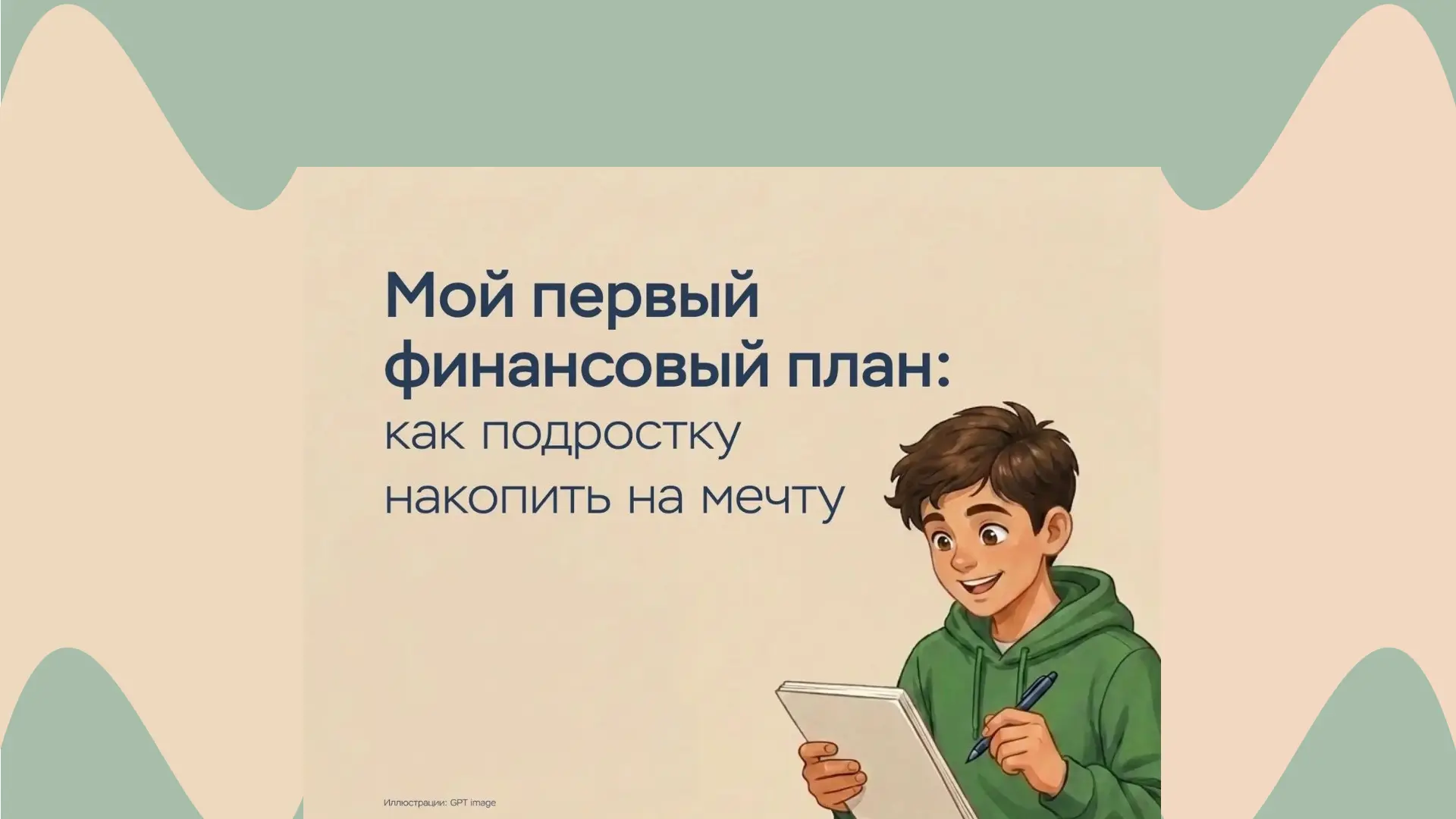 Как подростку накопить на свою первую крупную покупку?

🖥 Один из самых полезных навыков, который м