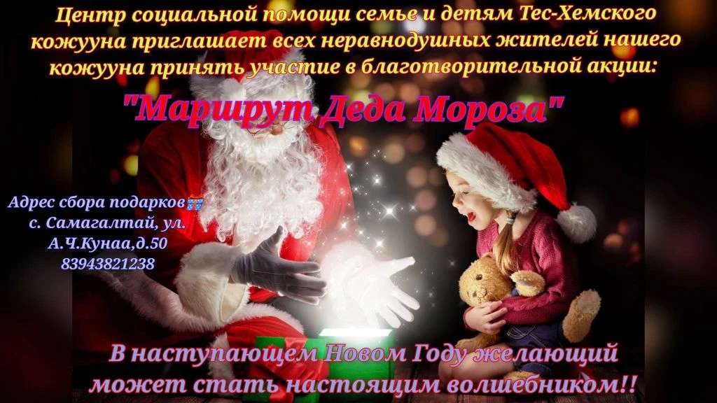🎅 «Маршрут Деда Мороза» — стань волшебником для детей!