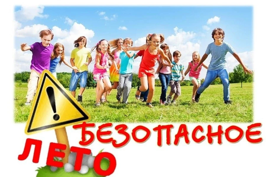 «Безопасное лето — вместе!» 🏖🔥    Уважаемые родители и наши дорогие ребята! 🌻    Приближаются долгож