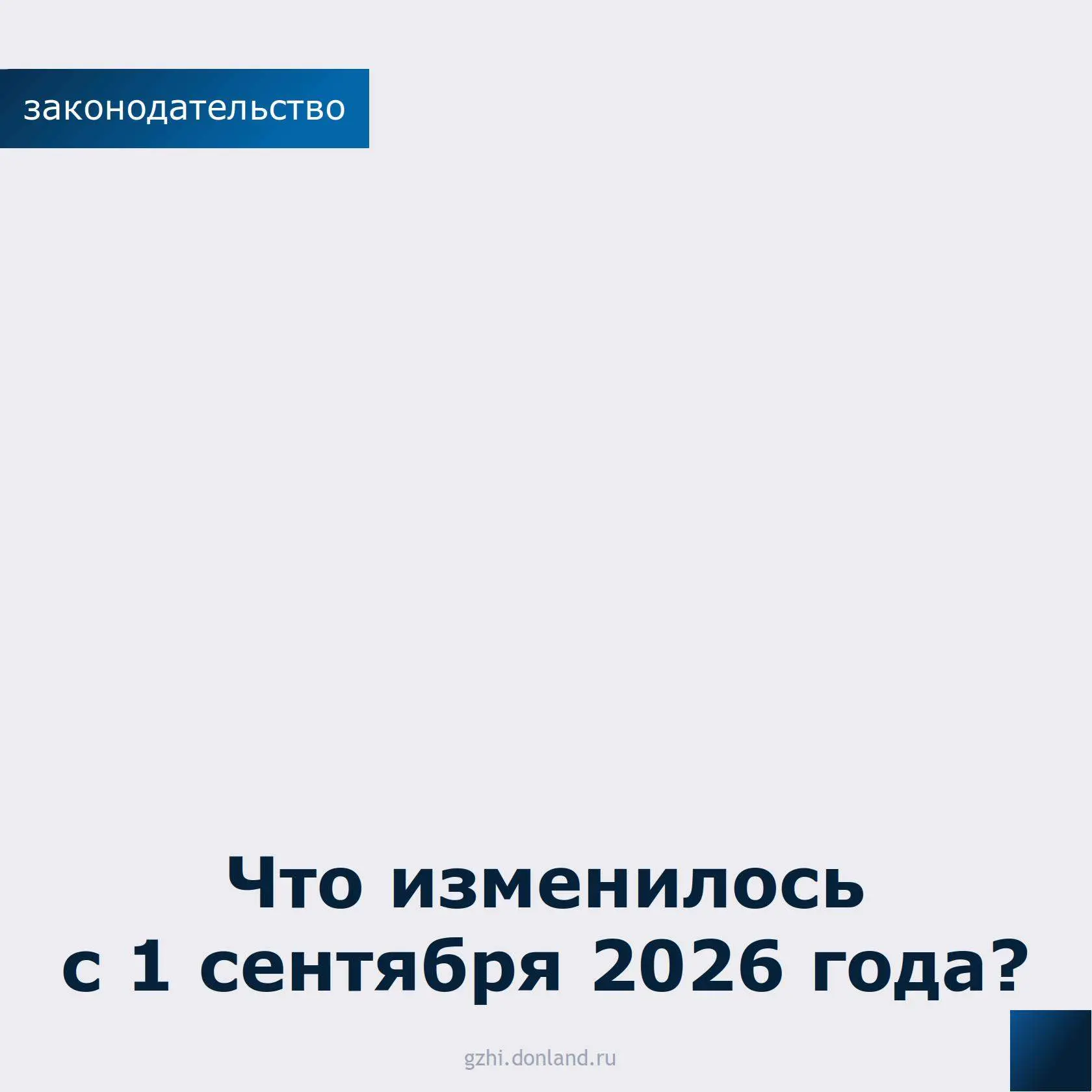 В течение всего лета мы рассказывали вам о том, какие изменения в жилищном законодатель...
