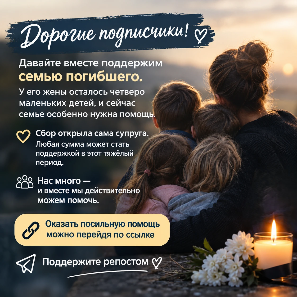 Дорогие подписчики, давайте вместе поддержим семью погибшего. У его жены осталось четве...