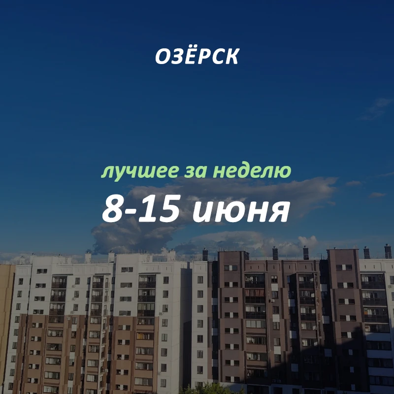 Добрый вечер, Озёрск! 👋🏻
Самые обсуждаемые новости в городе, которые вы могли пропустить:

1. — Во