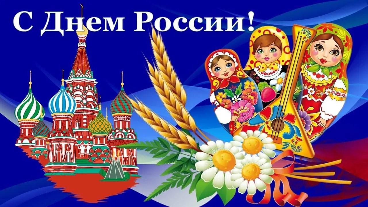 🇷🇺Сегодня день великой страны, День России! И в этот светлый день хочется нам всем по...