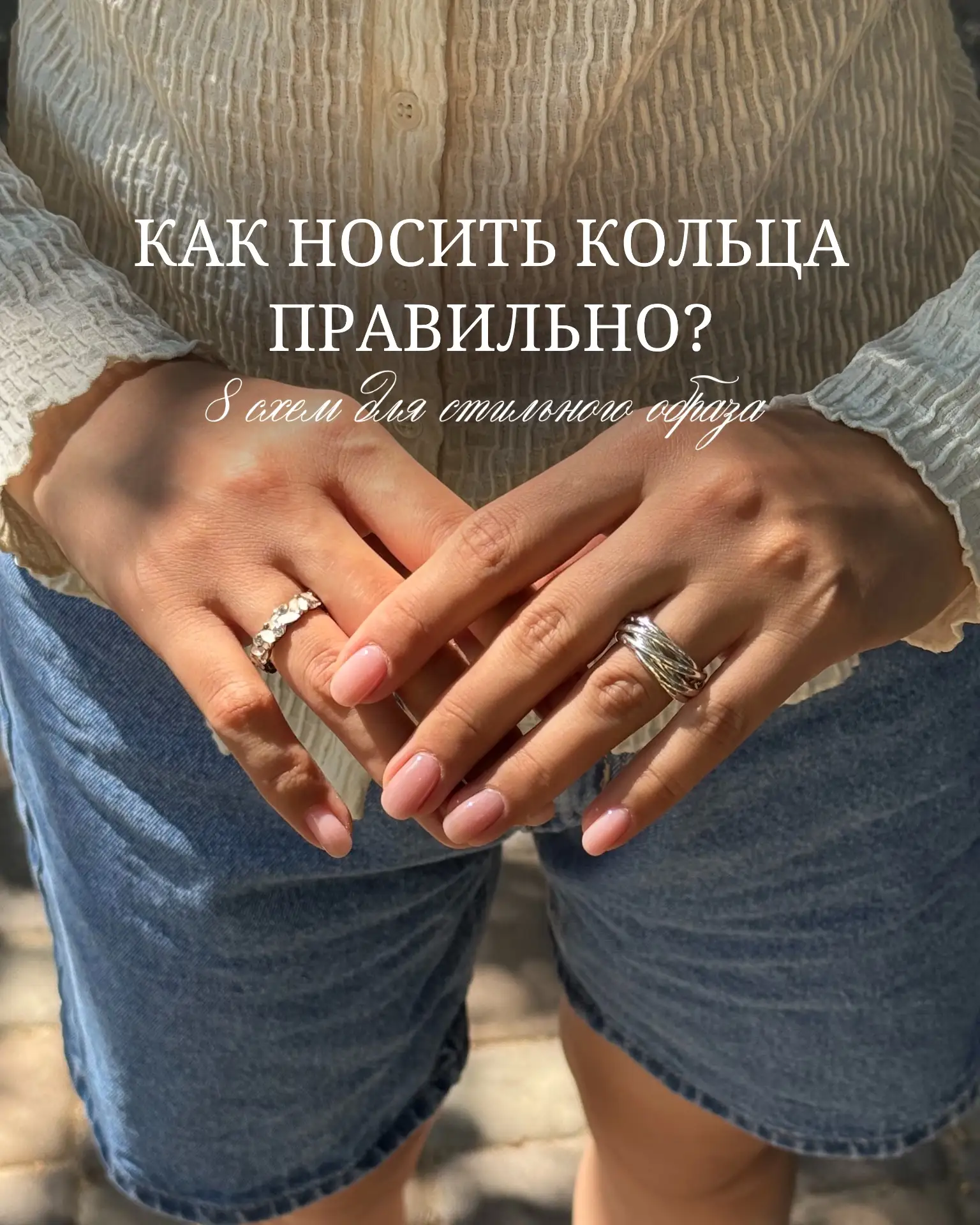 Как правильно сочетать кольца?💍

8 схем – 8 настроений. Выбирайте свой вариант и носите с удовольст